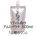リフィル向けアルミパウチ　山椒500ml