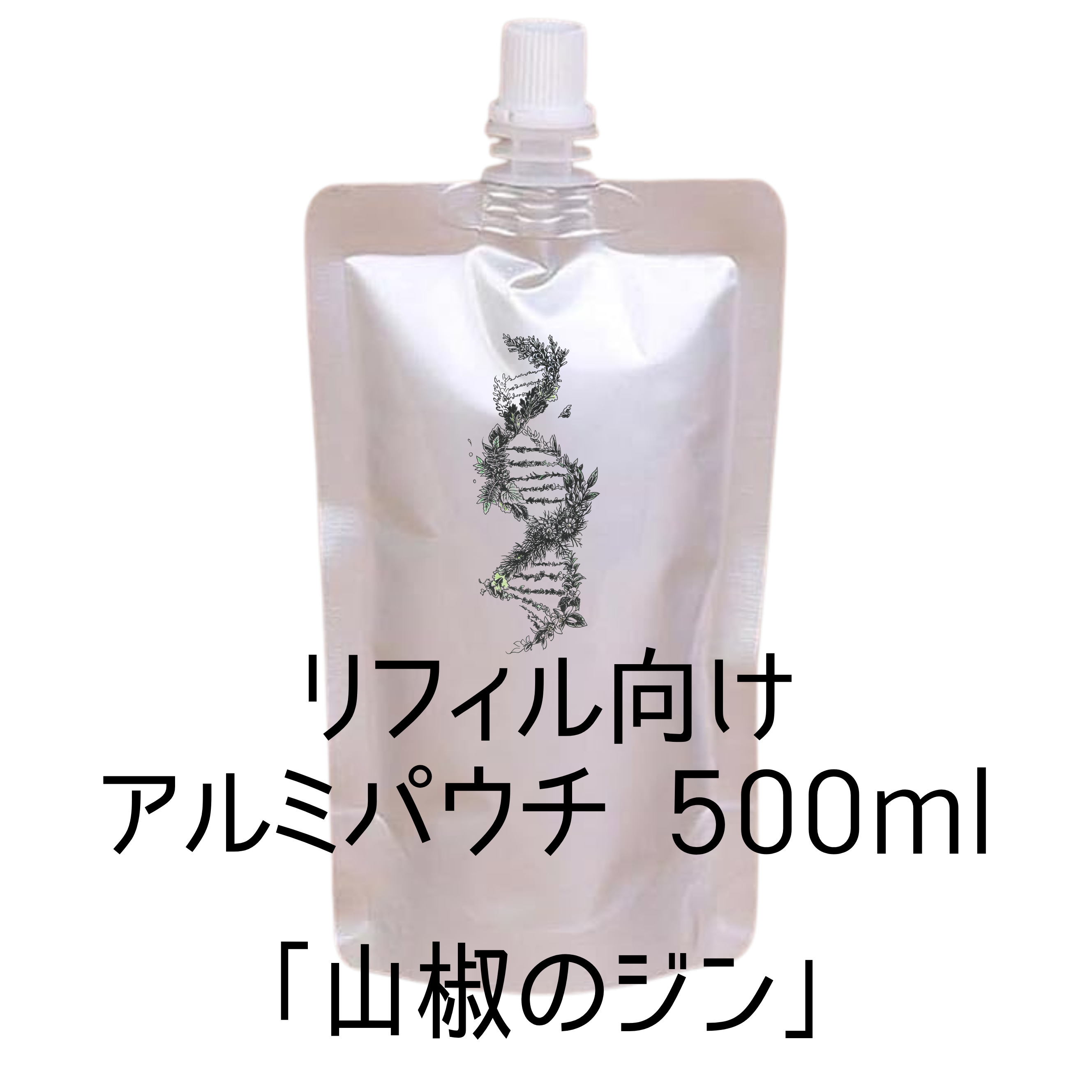 リフィル向けアルミパウチ　山椒500ml
