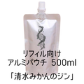 リフィル向けアルミパウチ　清水のみかん500ml