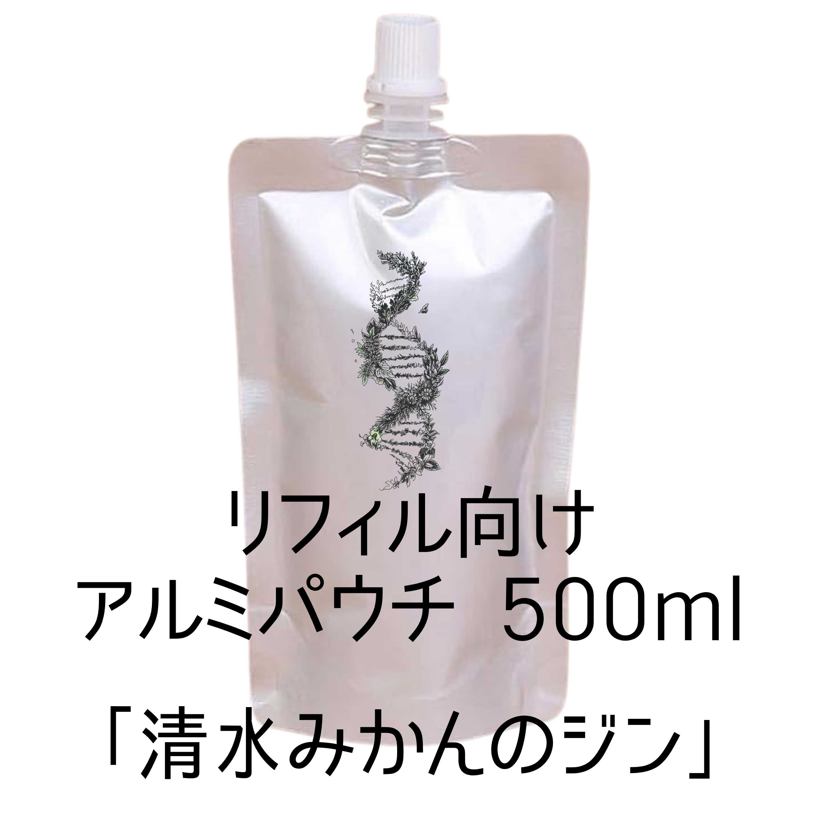リフィル向けアルミパウチ　清水のみかん500ml